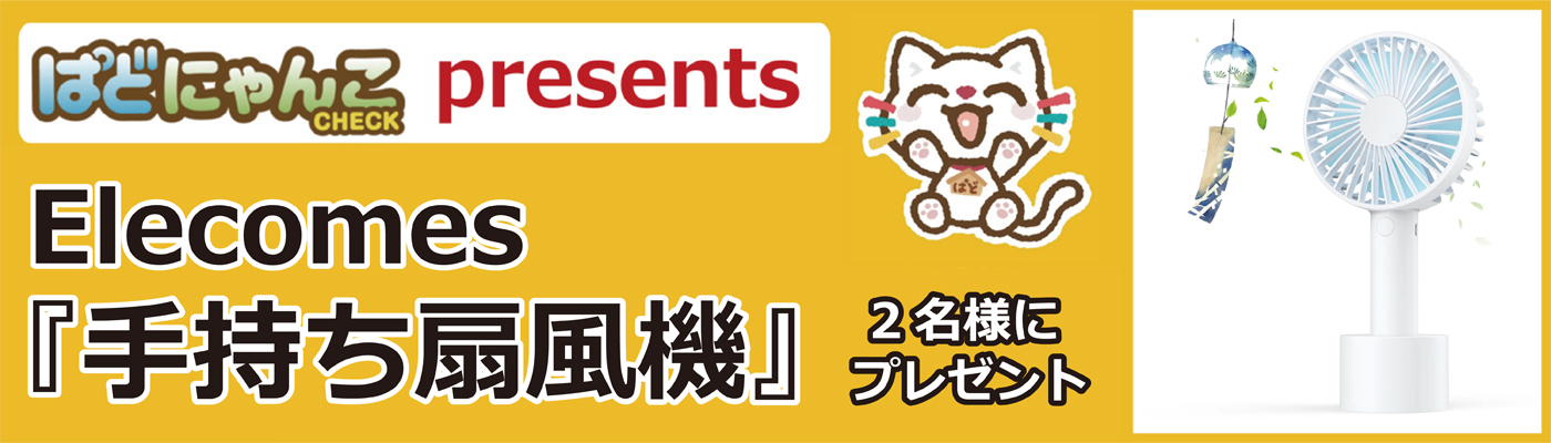 ぱどにゃんこチェックpresents第2弾 Elecomes 手持ち扇風機 2名様にプレゼント 趣味 友達作りは ナビトモ